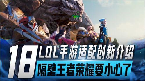 英雄联盟手游最新大爆料,神秘英雄登场,战局再掀风云! 第2张 英雄联盟手游最新大爆料,神秘英雄登场,战局再掀风云! 第2张